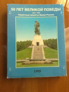 Весь набор в футляре - 50 лет Великой победы