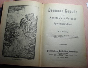 Великая борьба между Христом и Сатаной