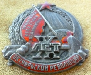 Х лет Революции Серебро.