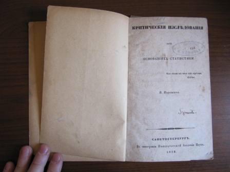 РАРИТЕТ Порошин Статистика 1838
