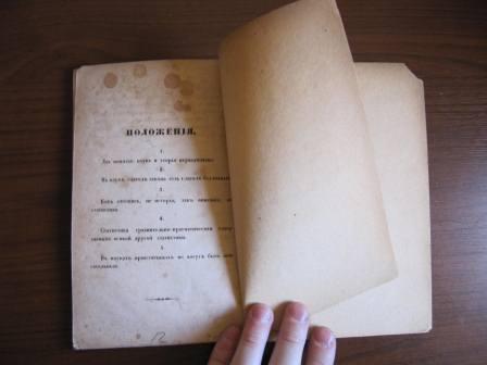 РАРИТЕТ Порошин Статистика 1838