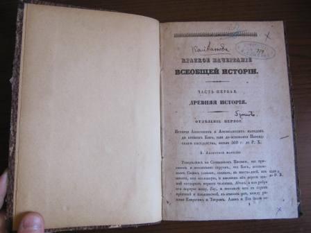 кайданов краткое начертание всеобщей истории 1821