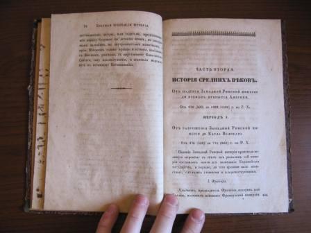 кайданов краткое начертание всеобщей истории 1821
