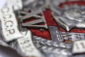 Ударнику 1932 г. ( бронзовый, XV -накладная)