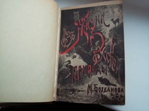 Рассказы о русской природе 1889 Богданов