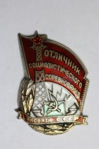 Отличник Наркомсвязи (серебро)