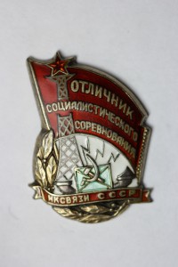 Отличник Наркомсвязи (серебро)