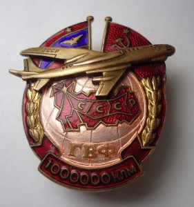 ГВФ. За налёт 1000000 км. №15418