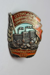 Отличник Наркомпищепрома СССР (серебро)