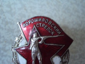 Ворошиловский стрелок