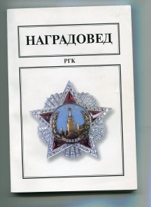 Наградовед