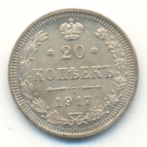 20 копеек 1917 года. Кладовый Uncirculated.