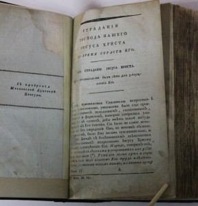 Страдания господа нашего ИИСУСА ХРИСТА 1805г.