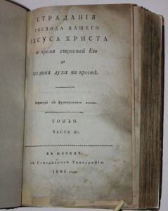 Страдания господа нашего ИИСУСА ХРИСТА 1805г.