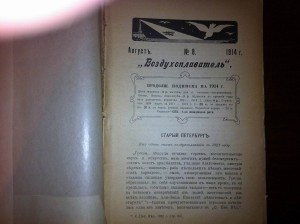 Журналы Воздухоплаватель 1914г