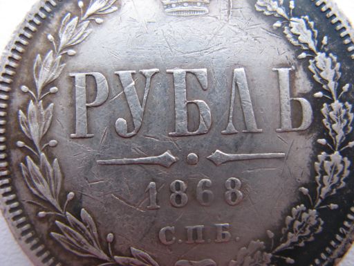 Рубль1868г.