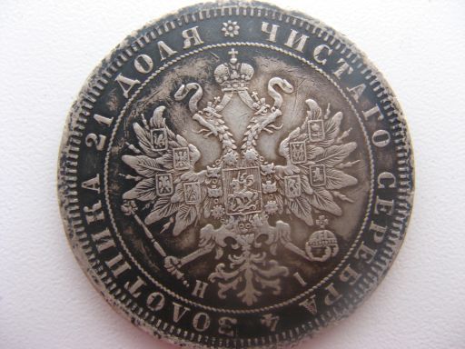 Рубль1868г.