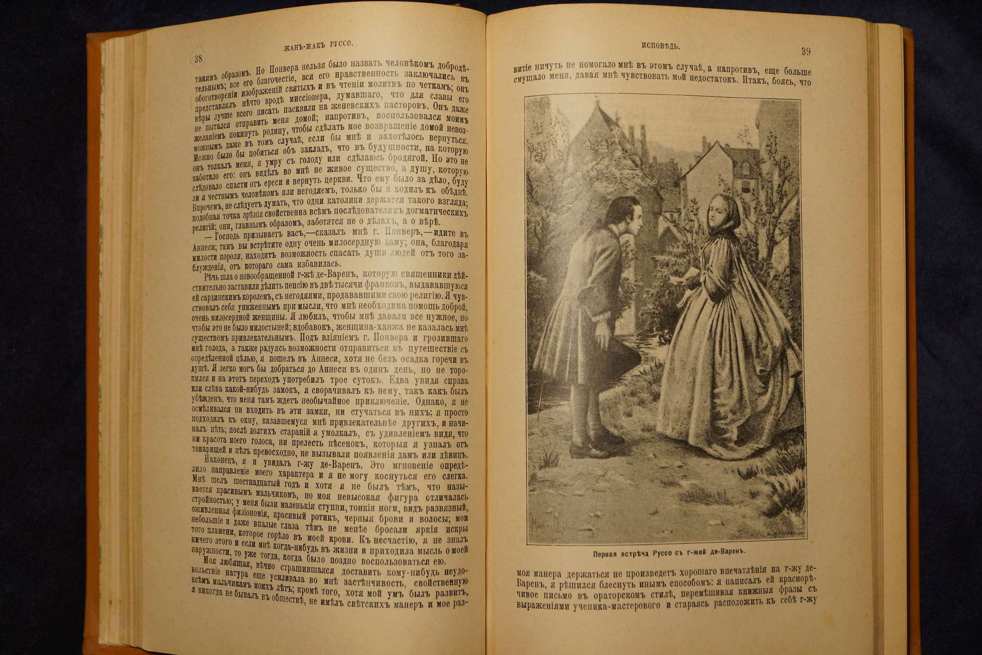 Шикарное издание Жан-Жака Руссо «Исповедь». СПб., 1901 год.