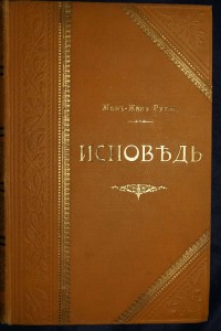 Шикарное издание Жан-Жака Руссо «Исповедь». СПб., 1901 год.