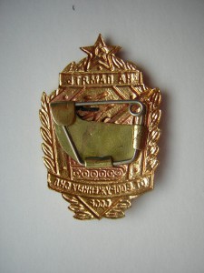 Памятный знак "От ВС СССР"