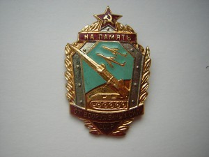 Памятный знак "От ВС СССР"