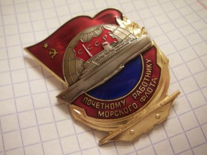Знак "Почетному работнику морского флота" (номерной)