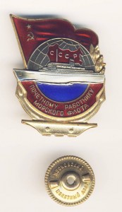 Знак "Почетному работнику морского флота" (номерной)