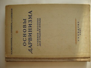 Основы Дарвинизма. 1947г.
