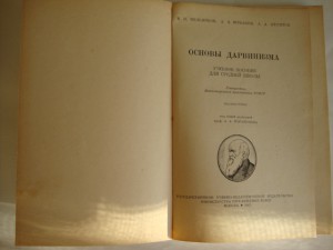 Основы Дарвинизма. 1947г.
