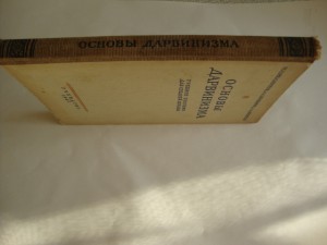 Основы Дарвинизма. 1947г.