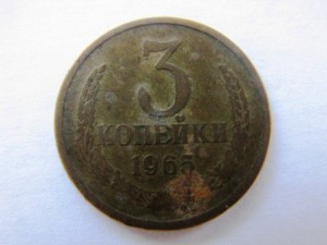 3 коп. 1965