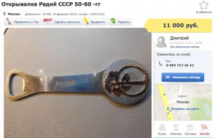 Открывалка Радий СССР 50-60 -гг