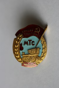 Лучший тракторист МТС НКЗ СССР