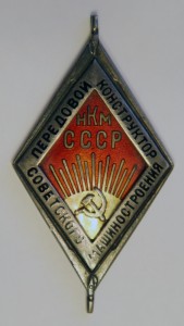 Передовой конструктор Советского машиностроения с документом