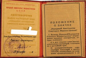 Передовой конструктор Советского машиностроения с документом