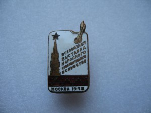Всесоюзная выстовка 1948 год