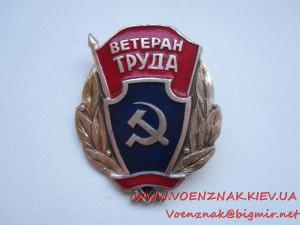 Знак "Ветеран Труда, Прокуратура СССР"