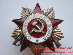 Орден Отечественной войны 1й ст., №555527
