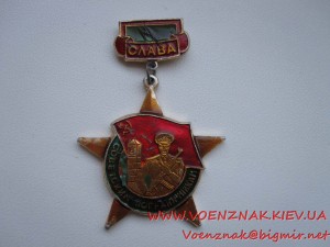 Знак Слава Советским Пограничникам