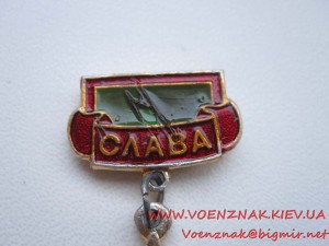 Знак Слава Советским Пограничникам