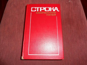 Строка Оборванная пулей,автограф К.Симонов,билет!