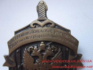 Знак Опиративно-поисковое управление ГУВД Санкт-Петерб.1938г