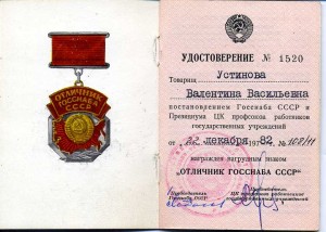 Отличник госснаба СССР на доке 1982г