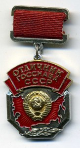 Отличник госснаба СССР на доке 1982г