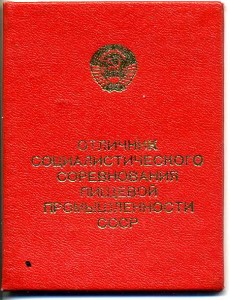 ОСС пищевой промышленности СССР на доке 1978 г.