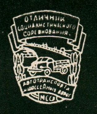 "ОСС автотранспорта и шоссейных дорог МССР" на документе +