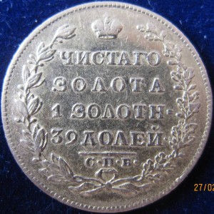 5 рублей 1830 г.