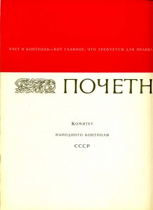 За активную работу в органах народного контроля