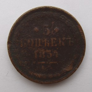 5 копеек 1854 год. ЕМ.