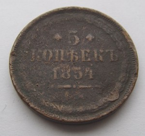 5 копеек 1854 год. ЕМ.